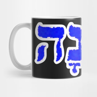 Dinah Biblical Name Hebrew Letters Personalized Gifts Mug